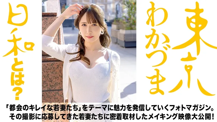 【清巳れの】【新章開幕】【1本目から神回でごめんなさい】東京に住む若くして結婚したつま達だけが出演できる写真集のただのメイキング映像です。#看護師#デカいの#ノドオクが美味しい季節#フランクフルト食べたい#黒と白のコントラスト#ローソクの消し方#東京わかづま日和vol.001