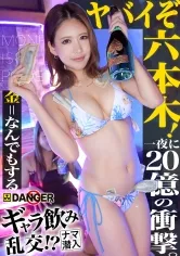 【七瀬シノン】【新シリーズ】ヤバイぞ六本木！ギャラ飲み乱交！？ナマ潜入！！ウワサのSEX上納システム【File01 ノン＆ヒナ】