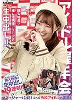 【幾野まち 弘中優 真白みのり 他】【レイプ】【アイドル握手会】購入特典は推し活現役アイドルへの生中出し！！マネージャーも公認！これが令和アイドルの実態！