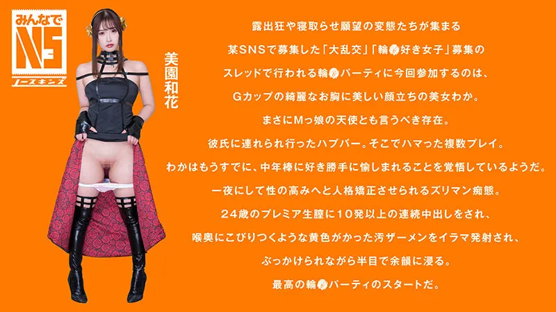 ガチ中出し大輪姦！彼氏公認変態ドMのGカップ港区女子が複数棒によがり狂う 素人コスプレイヤーわか（24） 美園和花