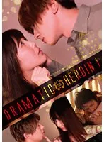 【星宮あかり 美泉咲 三尾めぐ】Dramatic Heroin 1【東惣介 東雲怜弥 向理来】