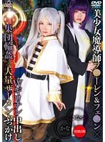 【葬送のフリーレン フリーレン＆フェルン コスプレAV】【由良かな 柏木こなつ】美少女魔導師フ●ーレン＆フェ●ン×Wギロチン中出し集団輪姦×大量ザーメンぶっかけ かな＆こなつ