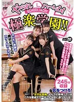【宇流木さらら 柏木こなつ 新村あかり 他】【JK】やられハーレム！極楽学園！！