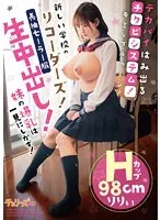 【岡本莉里】【兄×JK妹 近親姦】【新しい学校のリーダーズパロディAV】デカパイはみ出るチクビシステム！モミなブルゥーン！新しい学校のリコーダーズ！ 妹の爆乳は一見にしかず！長袖セーラー服生中出し！Hカップ98cm りりぃ