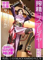 【百合川さら】【FGO源頼光＆スチームパンク コスプレAV】個撮特化 ハメ撮り専用受付嬢撮影会 サリーさん（27） 町田レンズのBLACK KAMEKO FILE.78 搾精コスプレイヤー ファン垂涎のモデル級美巨乳肢体をやりたい放題ハメ撮り撮影 温泉旅館で欲しがりマ●コにしっぽり大量中出し