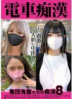 【霜月るな 松本流佳 悠月アイシャ】電車痴漢 集団鬼畜たちの痴漢8