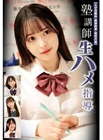 【天馬ゆい 水谷めろ 夢川りあ 由良かな】【JK】塾講師生ハメ指導 【大学受験科・個別指導・現役合格】