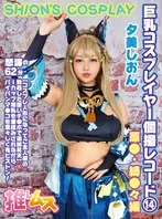 【原神 綺良々 コスプレAV】巨乳コスプレイヤー個撮レコード 14 原● 綺●々編 夕美しおん