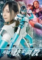 真面目ヒロイン 裏切り快楽調教