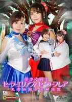 【月島花 鈴音杏夏】美少女戦士セーラーエリアス＆セーラーフレア 丸呑み触手溶解地獄