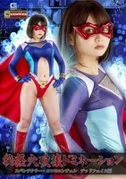 秘経穴破壊ドミネーション スパンデクサー・コスモエンジェル デッドフェイス編 音琴るい