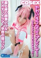 【一条みお】【FGOアストルフォ コスプレAV】かわいそうなコスプレイヤー 好きでもないキモオジに… 最上級