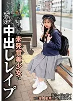 【JSロリ】150cmの可愛らしい未発育美少女にバス運転手さんからの本気求婚中出しレイプ 望月つぼみ