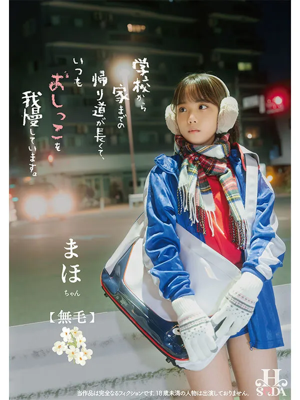 【北川まほ】【ロリJC】学校から家までの帰り道が長くて、いつもおしっこを我慢しています。