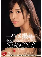 配信限定 マドンナ専属女優の『リアル』解禁。SEASON2 MADOOOON！！！！ 上羽絢 ハメ撮り