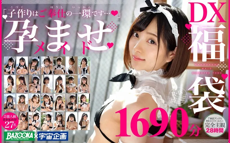 【逢見リカ 姫咲はな 水原みその 他】BAZOOKA×宇宙企画「子作りはご奉仕の一環です…」孕ませメイドDX福袋1690分27名