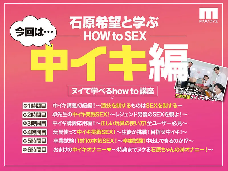 【JK】観れば絶対中イキさせられる！ アナタもヌイて学べる 石原希望と一緒に！How to SEX！ 「中イキできたら中出し」編 石原希望
