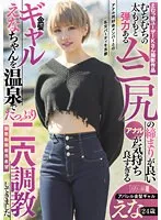 【春日えな】えむっ娘ユーザーKさん撮影作品 むちむちの太ももと弾力あるムニ尻の締まりが良いアナルが気持ち良すぎる金髪ギャルえなちゃんを温泉でたっぷり二穴調教してきました。アパレル金髪ギャル えな 24歳