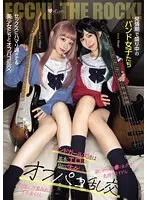 【JK】発情期で盛り中のバンド女子たち セックスにハマり過ぎてる美少女たちとオフパコ乱交。中出し、汁まみれ、イキまくり。 渋谷あかり 小島みこ