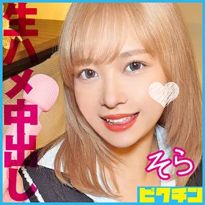 【南乃そら】そら【CカップJK パパ活・無許可中出しハメ撮り流出】