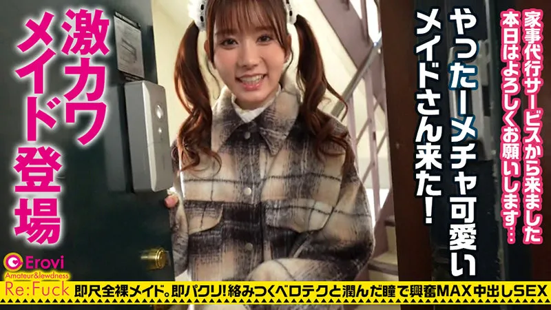 【五日市芽依】めい【Dカップメイド 全裸家事代行・中出しハメ撮り流出】