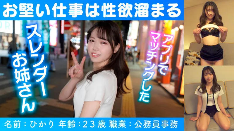 ひかり【港区 公務員 中出しハメ撮り流出】