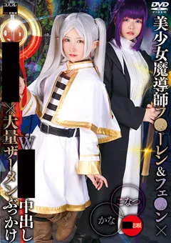 【由良かな 柏木こなつ】美少女魔導師フ●ーレン＆フェ●ン×Wギロチン中出し集団輪姦×大量ザーメンぶっかけ かな＆こなつ