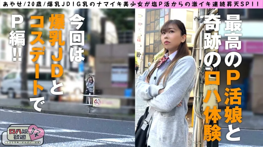 【綾瀬こころ】【成長中G乳JDとコスデートからのガチSEX編】【生意気娘は爆乳＆爆尻の極上美白BODY】【オヂの欲情暴発からの魂のナマ中2連発！！】女子大生、爆乳G乳のナマイキ美少女が塩P活からの激イキ連続昇天SP！！ロハ娘7人目！！