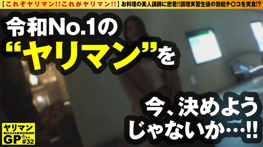 【黒木奈美】【エロさNo.1のお料理教室のヤリマン先生が登場】【生徒喰いのチ○コ大食い神乳ボイン】【リアルボンキュッボンなエチチレベルMAX】【騎乗位の天才！！暴発乱発】ドエッチお料理先生の密着ドエッチ授業！！ナマちん調理実習で生徒の勃起チ○コを実食！！シンプルにエロいド淫乱ボディお料理の先生が登場！！ビジュ＆性欲つよつよ最高のヤリマン2搾精NN！！/ヤリマンGP/032