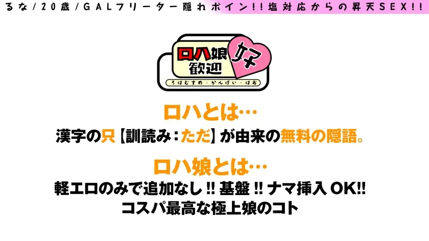 【七海るな】【隠れボイン生意気フリーターGAL！！塩から本能へのグラデーションやりまんP活】【お尻もエチエチ指数MAXのドスケベBODY】【生意気なのにスケベ！！そしてビジュが強い！！】隠れボインGAL生意気快楽堕ち＆ナマ中P活は最高！！ロハ娘8人目！！