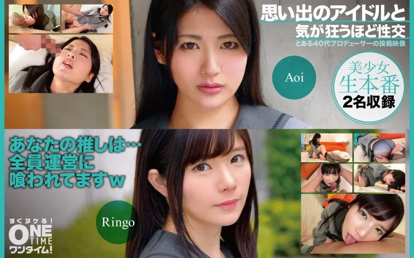 【水谷あおい 藤井林檎】思い出のアイドルと気が狂うほど性交 Aoi、Ringo