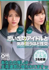 【水谷あおい 藤井林檎】思い出のアイドルと気が狂うほど性交 Aoi、Ringo