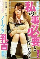 【JK】オジサンは私の事、必要としてくれる？ 隣でいつも留守番しているウブロリ娘がまさかのノーブラ乳首ポッチで誘惑！ 堀北わん