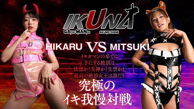 『IKUNA＃13.0』渚みつきvs皆月ひかる 全セクシー界GAMANKO最嬌対決 統一メスガキビッチ級「最嬌」頂上決戦！ いつもイキ潮まくるAVスター競演＜イキガマン狂い＞絶頂決戦『IKUNA』シーズン4！イキガマンの果てに手にする絶頂は恍惚か！失神か！失禁か！最高の絶頂女王は誰だ！究極のイキ我慢対戦 HIKARU VS MITSUKI