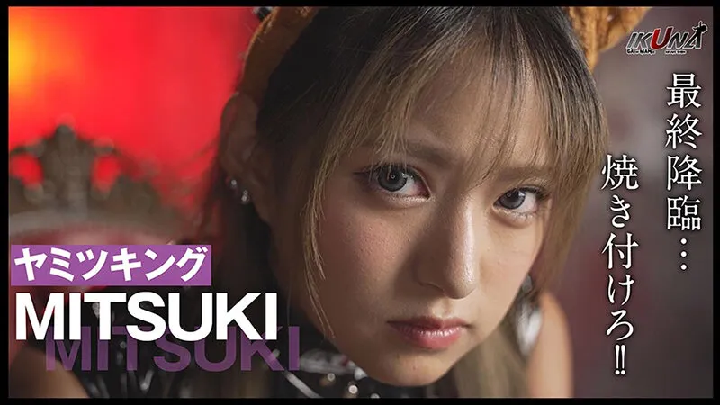 『IKUNA＃13.0』渚みつきvs皆月ひかる 全セクシー界GAMANKO最嬌対決 統一メスガキビッチ級「最嬌」頂上決戦！ いつもイキ潮まくるAVスター競演＜イキガマン狂い＞絶頂決戦『IKUNA』シーズン4！イキガマンの果てに手にする絶頂は恍惚か！失神か！失禁か！最高の絶頂女王は誰だ！究極のイキ我慢対戦 HIKARU VS MITSUKI