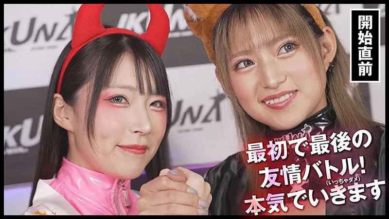 『IKUNA＃13.0』渚みつきvs皆月ひかる 全セクシー界GAMANKO最嬌対決 統一メスガキビッチ級「最嬌」頂上決戦！ いつもイキ潮まくるAVスター競演＜イキガマン狂い＞絶頂決戦『IKUNA』シーズン4！イキガマンの果てに手にする絶頂は恍惚か！失神か！失禁か！最高の絶頂女王は誰だ！究極のイキ我慢対戦 HIKARU VS MITSUKI