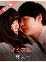 【林太一×辻さくら】キミ次第。