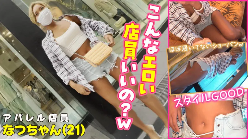 【NATSUKA】なつちゃん【黒ギャルアパレル販売員 中出しハメ撮り流出】