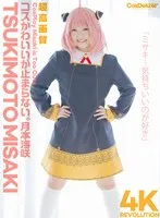 【SPY×FAMILYアーニャ コスプレAV】【4K】4K Revolution コスかわいいが…止まらない。 月本海咲