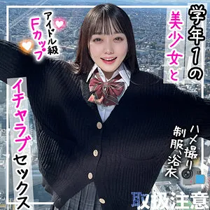 【高瀬りな】せりな【FカップJK 】