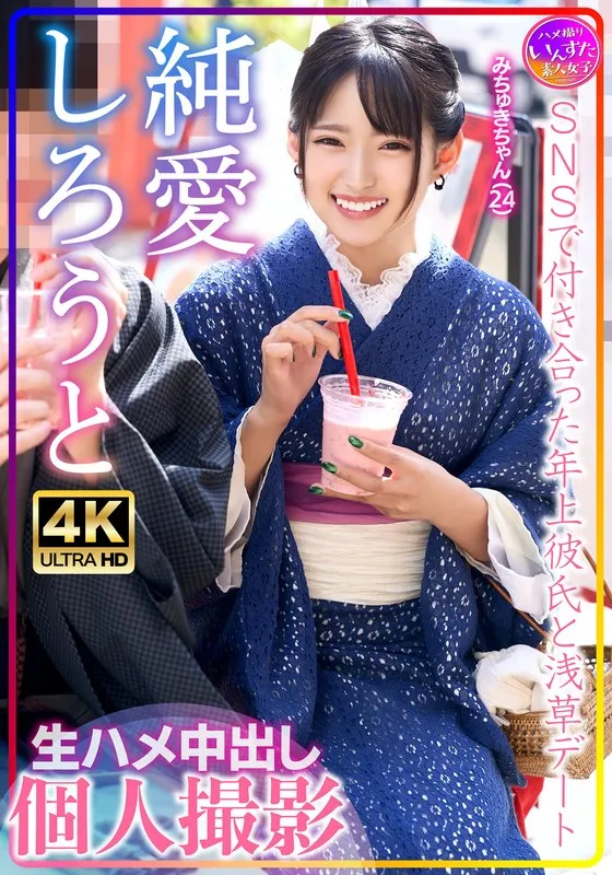 【渚みつき】みちゅきちゃん（24）SNSで付き合った年上彼氏と浅草デート 生ハメ中出し個人撮影