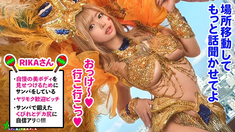 【椿りか 木下ひまり 優梨まいな 星乃夏月】某所で有名なSAMBAカーニバルでナンパした激エロ美女4名【サンバ】