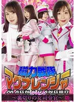 【月島花 宝川莉子】磁力戦隊マグナレンジャー マグナピンク ～裏切りの女司令官～
