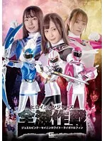 【若宮穂乃 天然美月 山口香澄】ヒロインレンジャーズ全滅作戦 ジュエルピンク・セイニンホワイト・ライガドルフィン