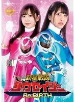 【倉木しおり 松宮ひすい】新星戦隊リュウセイジャー Re:BIRTH