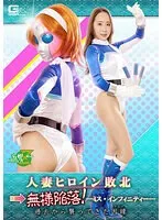 人妻ヒロイン敗北→無様陥落！-ミス・インフィニティー- 過去から襲ってきた因縁（カルマ） 美咲結衣