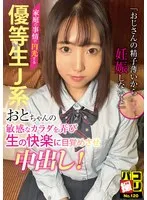 【美咲音】【JK】パコ撮りNo.120 家庭の事情で円光する優等生J系おとちゃんの敏感なカラダを弄び生の快楽に目覚めさせ中出し！