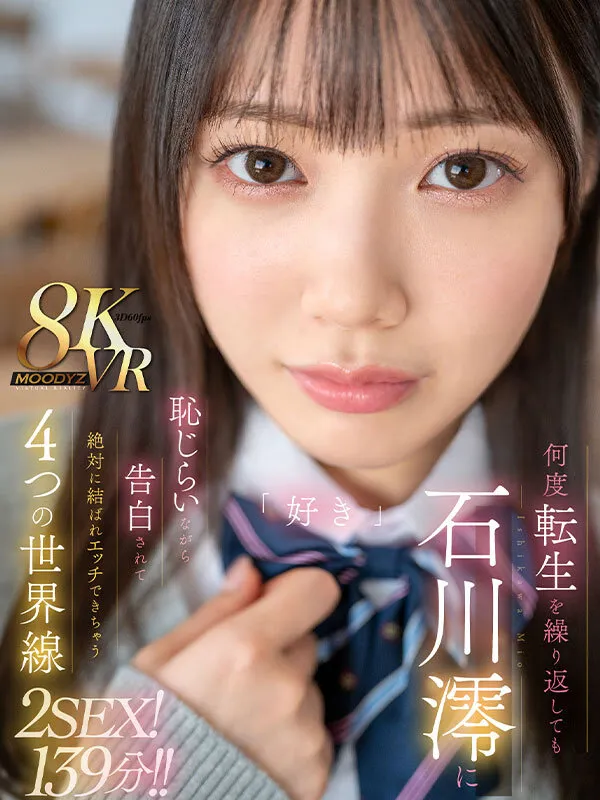 【JK】【VR】何度転生を繰り返しても石川澪に恥じらいながら告白されて絶対に結ばれエッチできちゃう4つの世界線 2SEX！139分！！