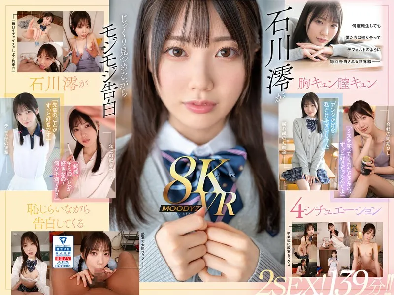 【JK】【VR】何度転生を繰り返しても石川澪に恥じらいながら告白されて絶対に結ばれエッチできちゃう4つの世界線 2SEX！139分！！