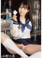 【JK】両親が旅行で不在中に幼馴染がやってきて「初めて彼氏ができたんだけど一回だけセックスの練習してくれない？」と コンドーム一個持ってきてお願いされた。一回だけと言ってたハズがチ○ポの快感に目覚めすぎてゴム無しで三日三晩中出しセックスしまくった 小野六花